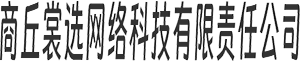 商丘裳选网络科技有限责任公司